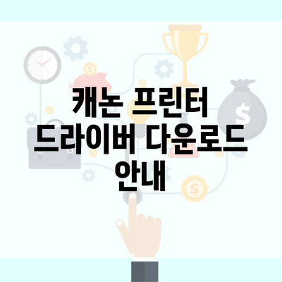 캐논 프린터 드라이버 다운로드 안내