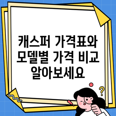 캐스퍼 가격표와 모델별 가격 비교 알아보세요