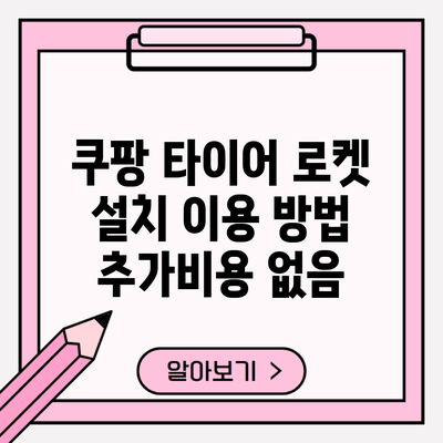 쿠팡 타이어 로켓 설치 이용 방법 추가비용 없음