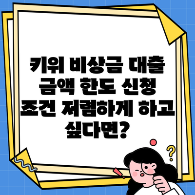 키위 비상금 대출 금액 한도 신청 조건 저렴하게 하고 싶다면?