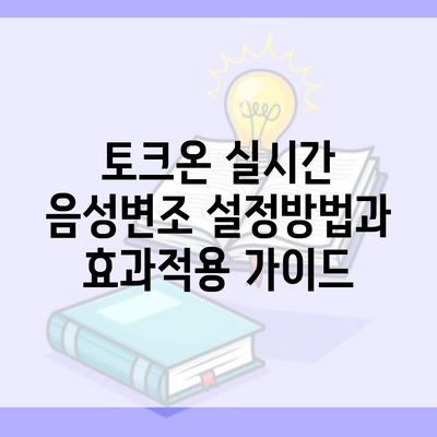 토크온 실시간 음성변조 설정방법과 효과적용 가이드