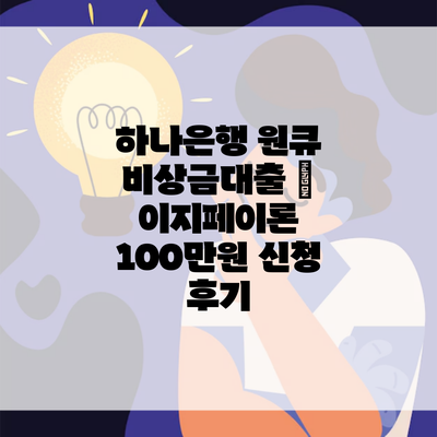 하나은행 원큐 비상금대출 | 이지페이론 100만원 신청 후기