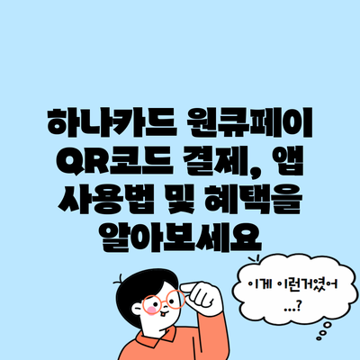 하나카드 원큐페이 QR코드 결제, 앱 사용법 및 혜택을 알아보세요