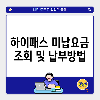 하이패스 미납요금 조회 및 납부방법