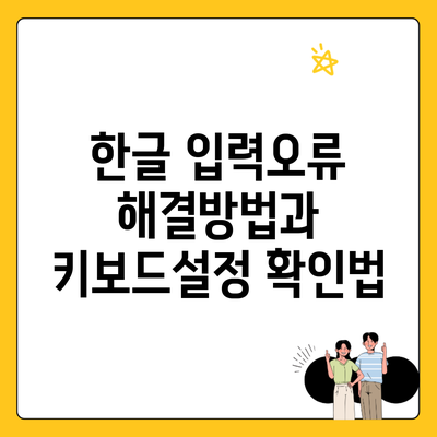 한글 입력오류 해결방법과 키보드설정 확인법