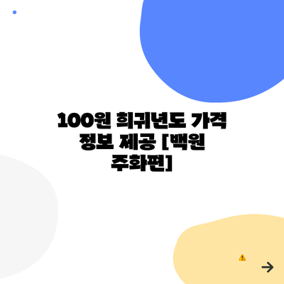 100원 희귀년도 가격 정보 제공 [백원 주화편]