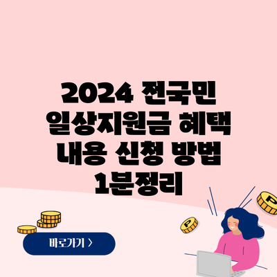 2024 전국민 일상지원금 혜택 내용 신청 방법 1분정리