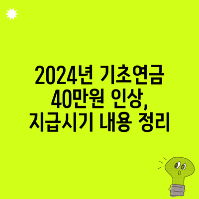 2024년 기초연금 40만원 인상, 지급시기 내용 정리