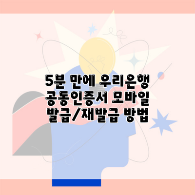 5분 만에 우리은행 공동인증서 모바일 발급/재발급 방법