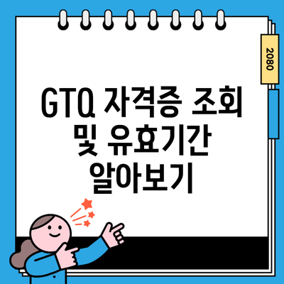 GTQ 자격증 조회 및 유효기간 알아보기