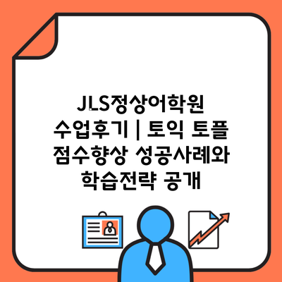 JLS정상어학원 수업후기 | 토익 토플 점수향상 성공사례와 학습전략 공개