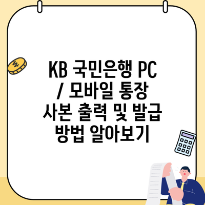 KB 국민은행 PC / 모바일 통장 사본 출력 및 발급 방법 알아보기