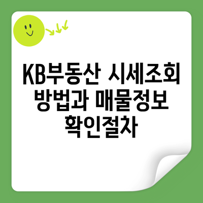 KB부동산 시세조회 방법과 매물정보 확인절차