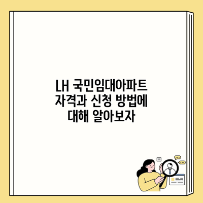 LH 국민임대아파트 자격과 신청 방법에 대해 알아보자