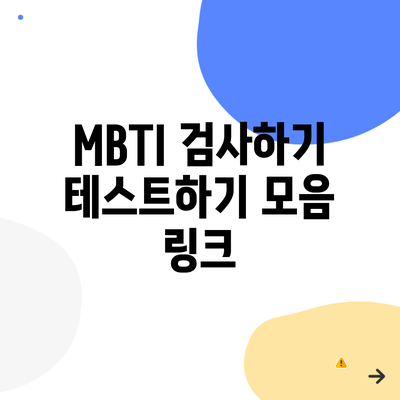 MBTI 검사하기 테스트하기 모음 링크