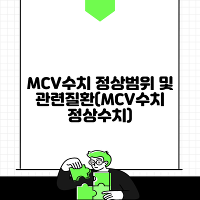 MCV수치 정상범위 및 관련질환(MCV수치 정상수치)