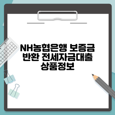 NH농협은행 보증금 반환 전세자금대출 상품정보