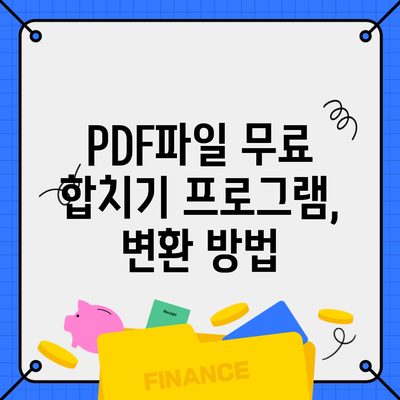 PDF파일 무료 합치기 프로그램, 변환 방법