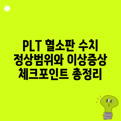 PLT 혈소판 수치 정상범위와 이상증상 체크포인트 총정리