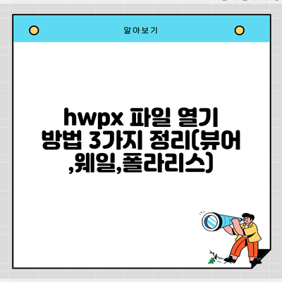 hwpx 파일 열기 방법 3가지 정리(뷰어,웨일,폴라리스)