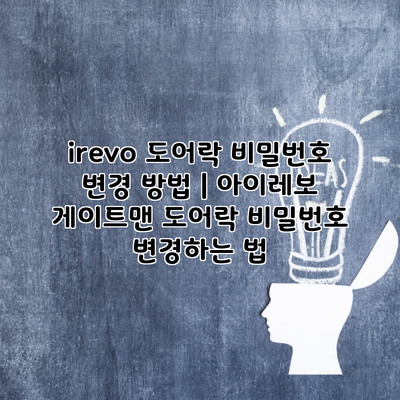 irevo 도어락 비밀번호 변경 방법 | 아이레보 게이트맨 도어락 비밀번호 변경하는 법