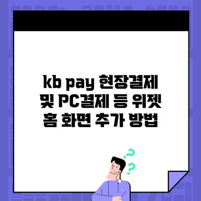 kb pay 현장결제 및 PC결제 등 위젯 홈 화면 추가 방법