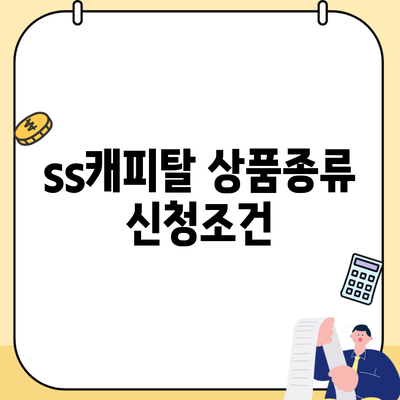 ss캐피탈 상품종류 신청조건