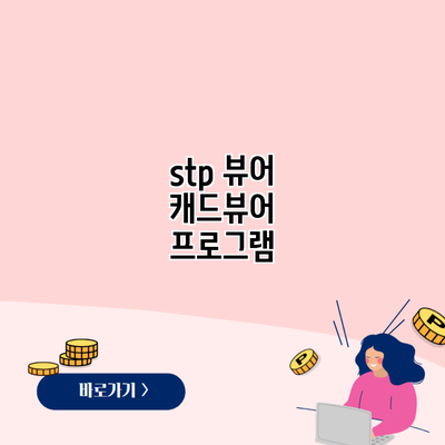 stp 뷰어 캐드뷰어 프로그램