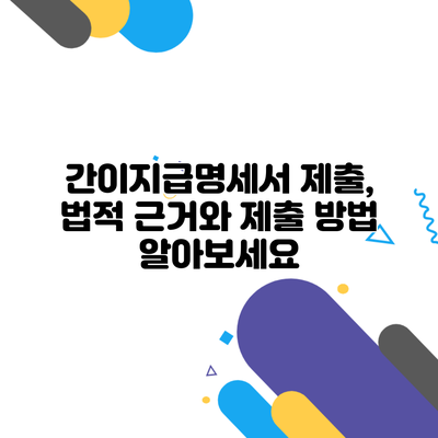 간이지급명세서 제출, 법적 근거와 제출 방법 알아보세요
