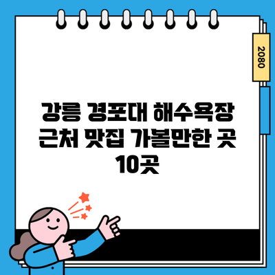 강릉 경포대 해수욕장 근처 맛집 가볼만한 곳 10곳