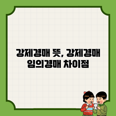 강제경매 뜻, 강제경매 임의경매 차이점