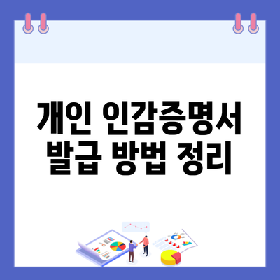 개인 인감증명서 발급 방법 정리