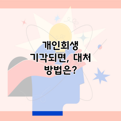 개인회생 기각되면, 대처 방법은?