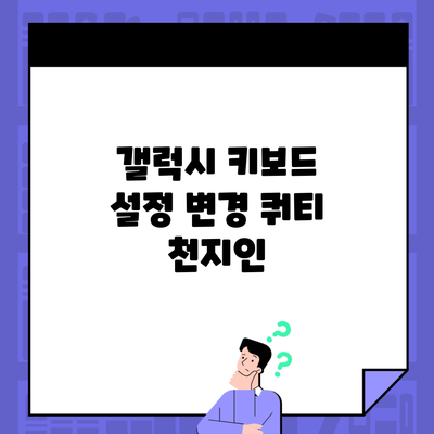 갤럭시 키보드 설정 변경 쿼티 천지인