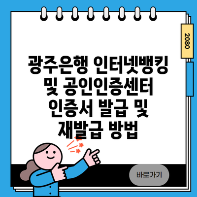 광주은행 인터넷뱅킹 및 공인인증센터 인증서 발급 및 재발급 방법