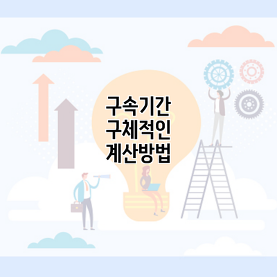 구속기간 구체적인 계산방법