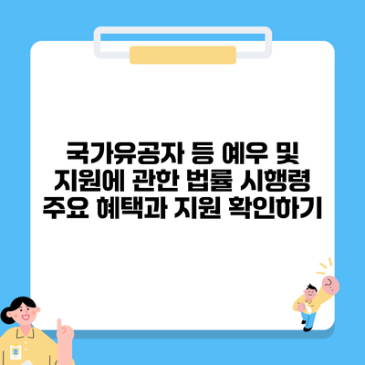국가유공자 등 예우 및 지원에 관한 법률 시행령 주요 혜택과 지원 확인하기