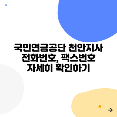 국민연금공단 천안지사 전화번호, 팩스번호 자세히 확인하기