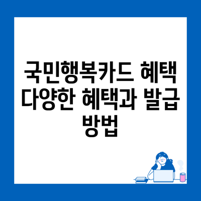 국민행복카드 혜택 다양한 혜택과 발급 방법