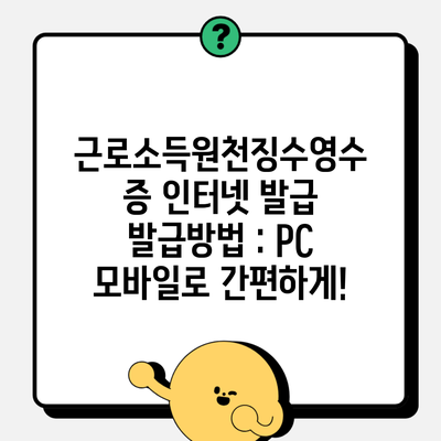 근로소득원천징수영수증 인터넷 발급 발급방법 : PC 모바일로 간편하게!