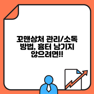 꼬맨상처 관리/소독 방법, 흉터 남기지 않으려면!!