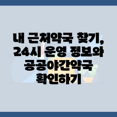 내 근처약국 찾기, 24시 운영 정보와 공공야간약국 확인하기