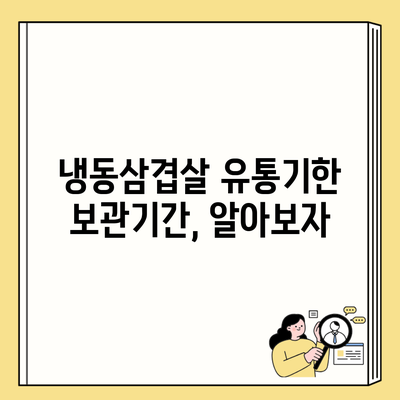 냉동삼겹살 유통기한 보관기간, 알아보자