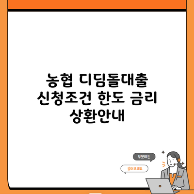 농협 디딤돌대출 신청조건 한도 금리 상환안내