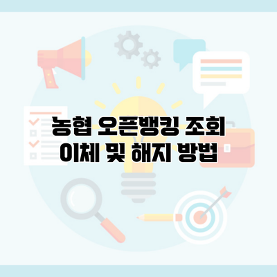 농협 오픈뱅킹 조회 이체 및 해지 방법