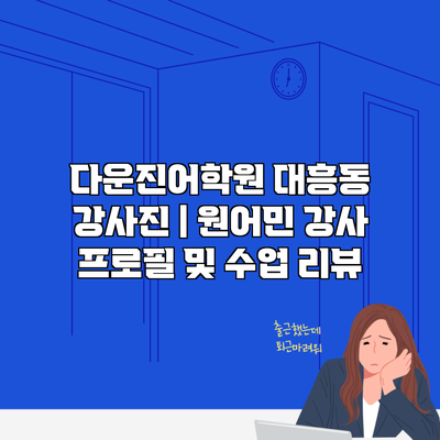 다운진어학원 대흥동 강사진 | 원어민 강사 프로필 및 수업 리뷰