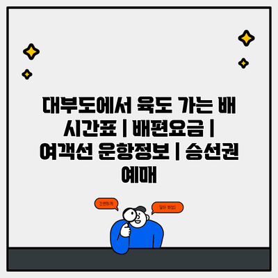 대부도에서 육도 가는 배 시간표 | 배편요금 | 여객선 운항정보 | 승선권 예매