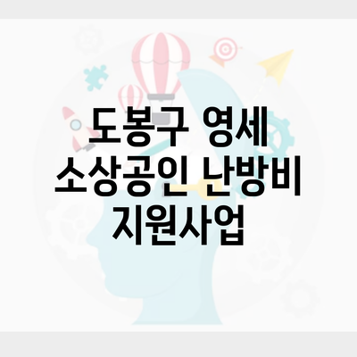 도봉구 영세 소상공인 난방비 지원사업