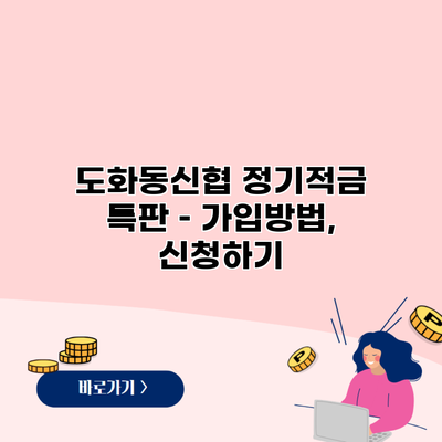 도화동신협 정기적금 특판 – 가입방법, 신청하기