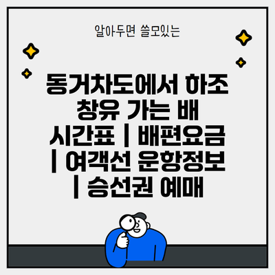 동거차도에서 하조 창유 가는 배 시간표 | 배편요금 | 여객선 운항정보 | 승선권 예매